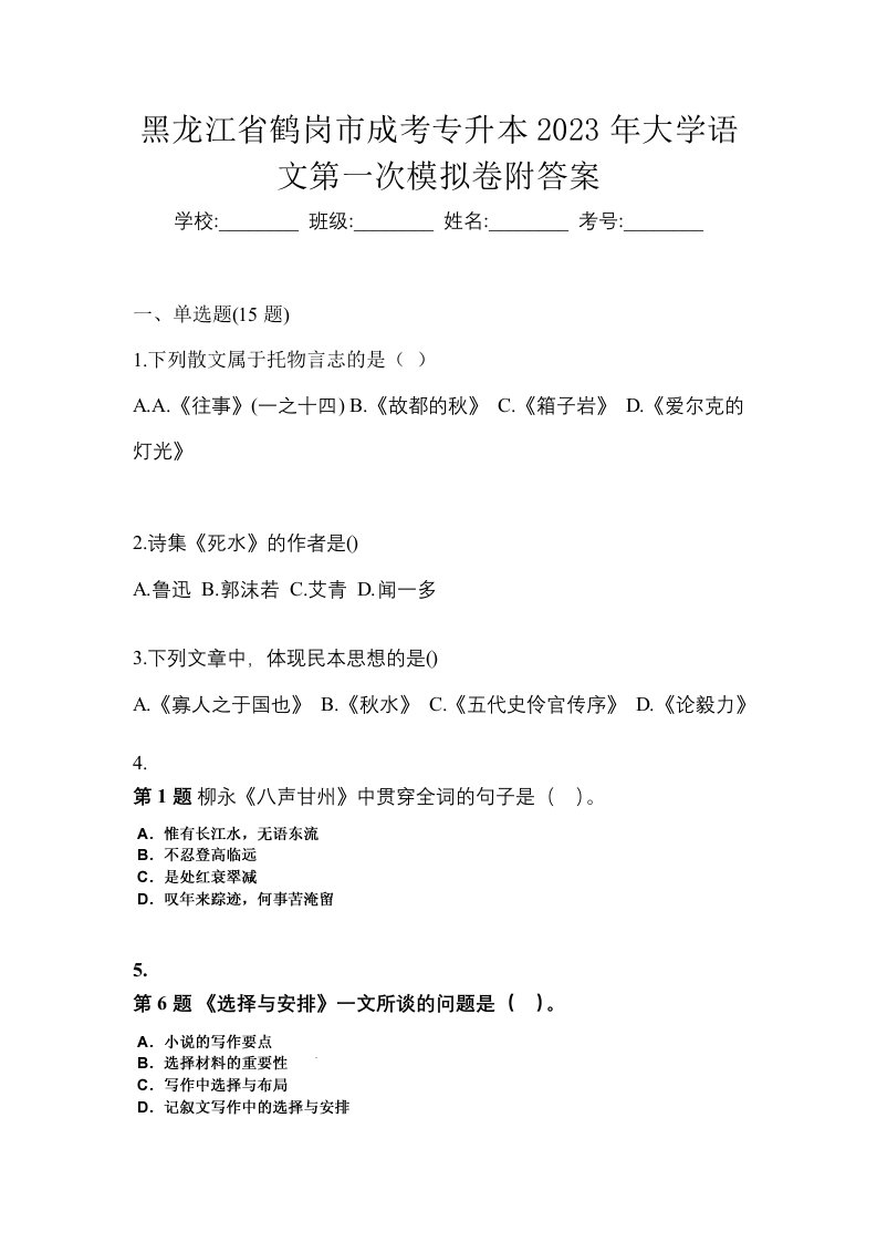 黑龙江省鹤岗市成考专升本2023年大学语文第一次模拟卷附答案