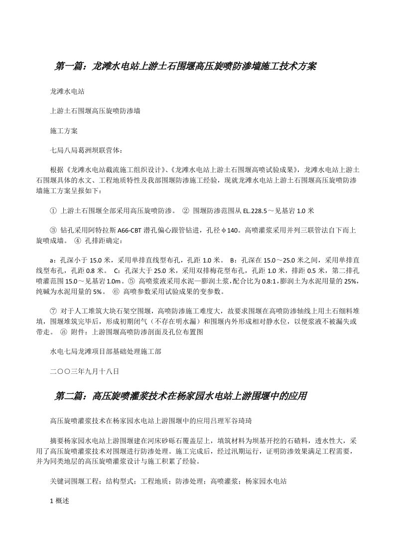 龙滩水电站上游土石围堰高压旋喷防渗墙施工技术方案[修改版]