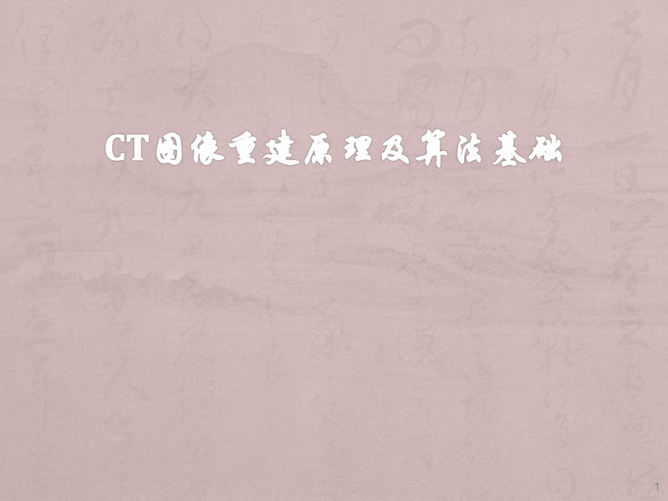 CT重建算法