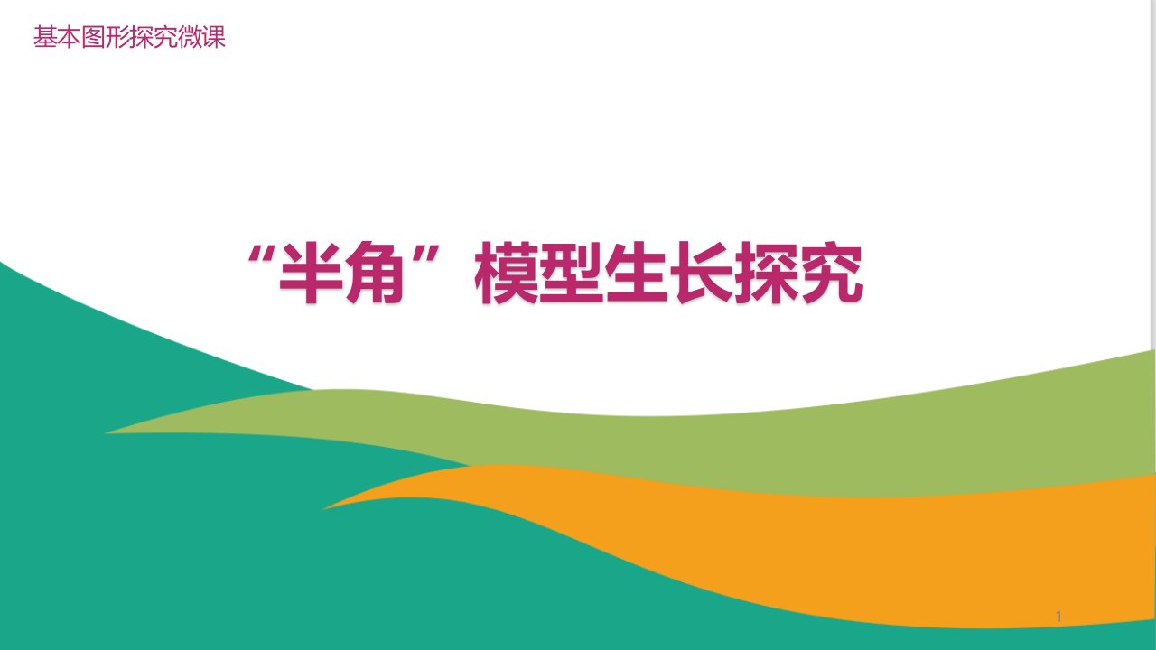 中考数学专题复习半角模型生长探究课件