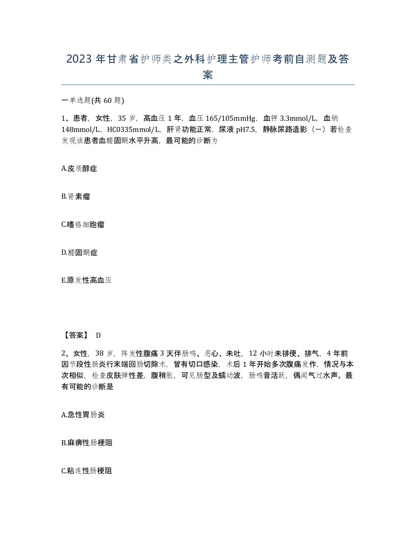 2023年甘肃省护师类之外科护理主管护师考前自测题及答案