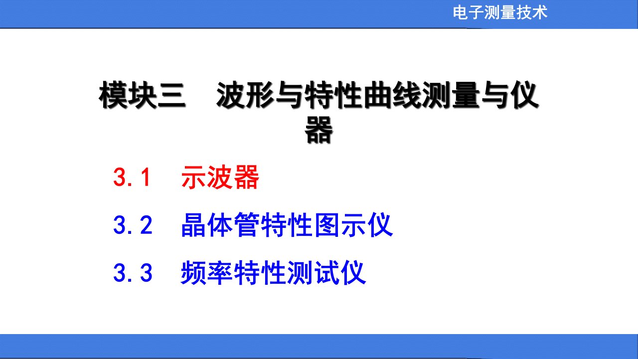 电子测量技术1模拟示波器课件