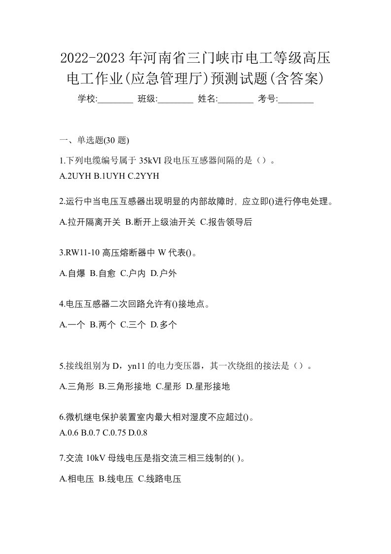 2022-2023年河南省三门峡市电工等级高压电工作业应急管理厅预测试题含答案