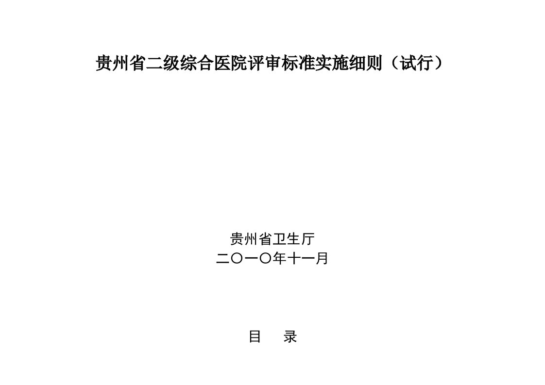 贵州省二级综合医院评审标准实施细则[宝典]