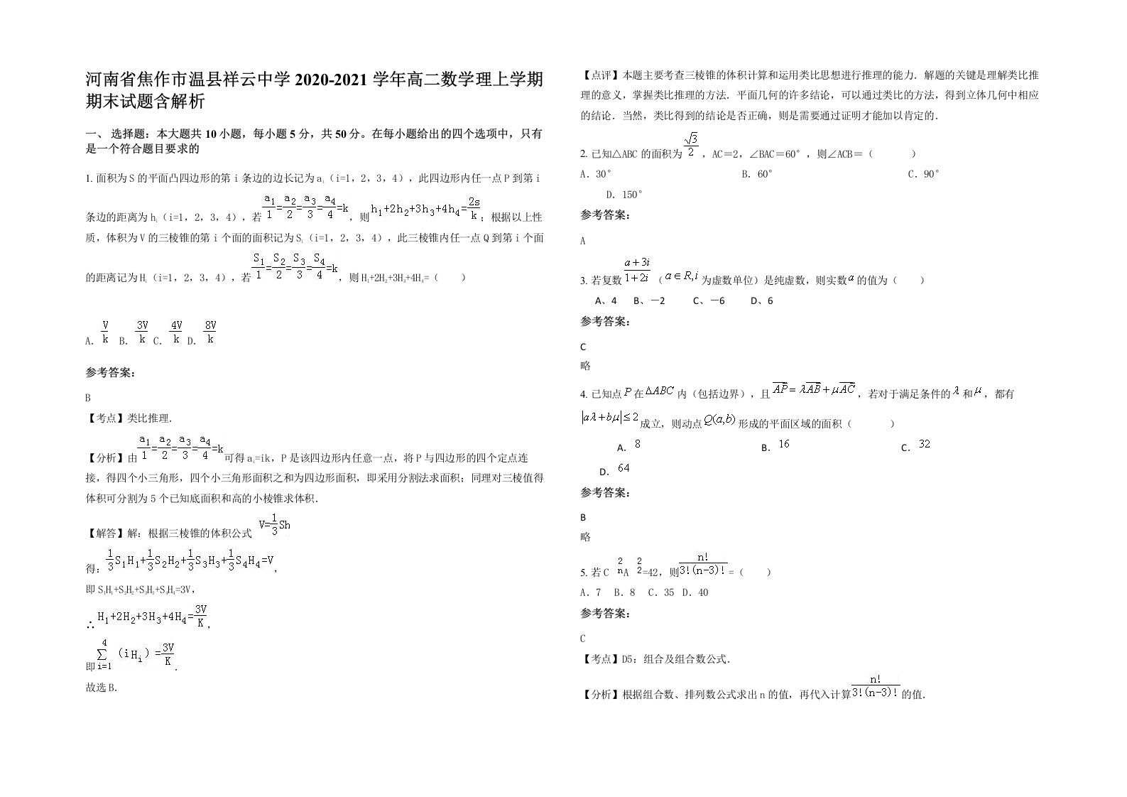 河南省焦作市温县祥云中学2020-2021学年高二数学理上学期期末试题含解析