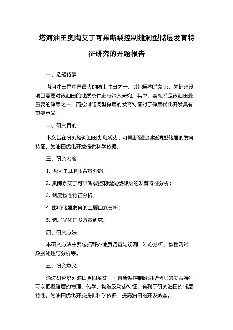 塔河油田奥陶艾丁可果断裂控制缝洞型储层发育特征研究的开题报告