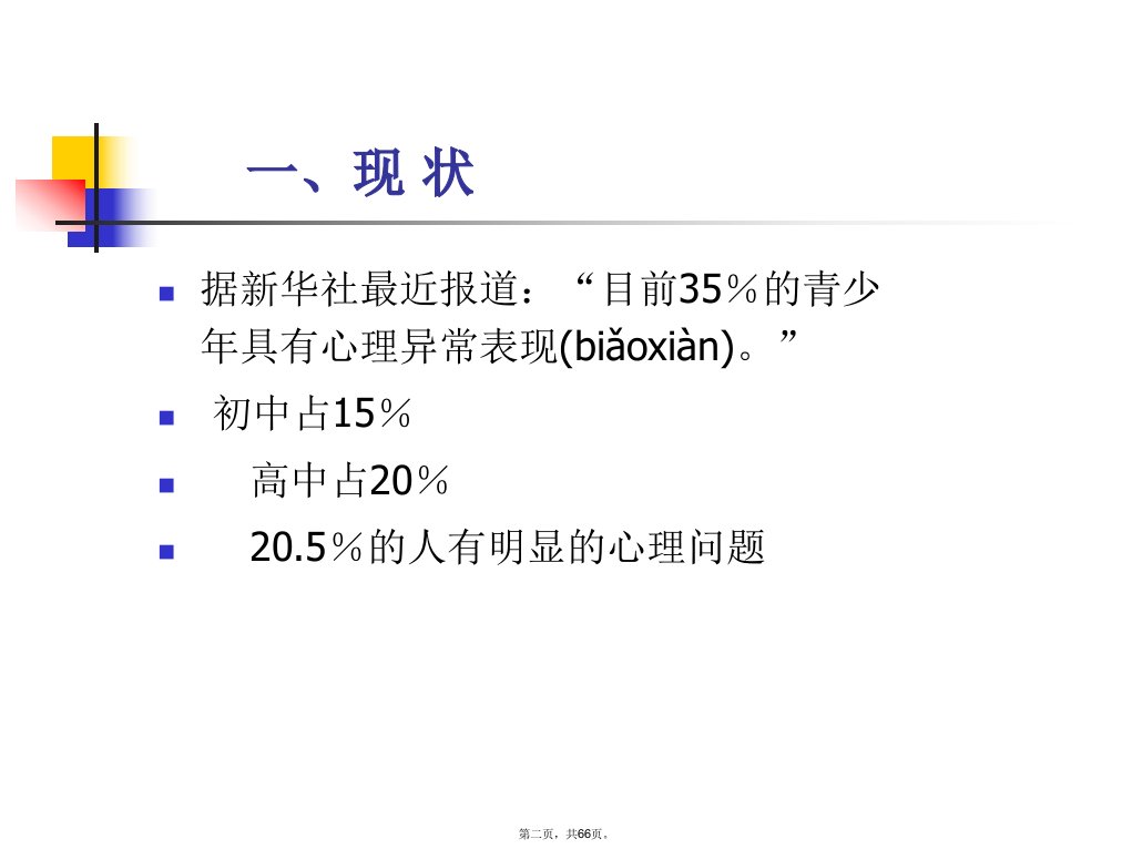 中学生常见心理问题及案例分析剖析电子教案