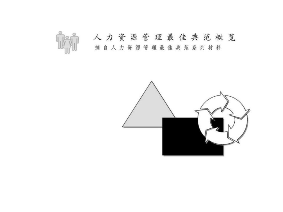 人力资源管理经典实用课件麦肯锡人力资源最佳典范