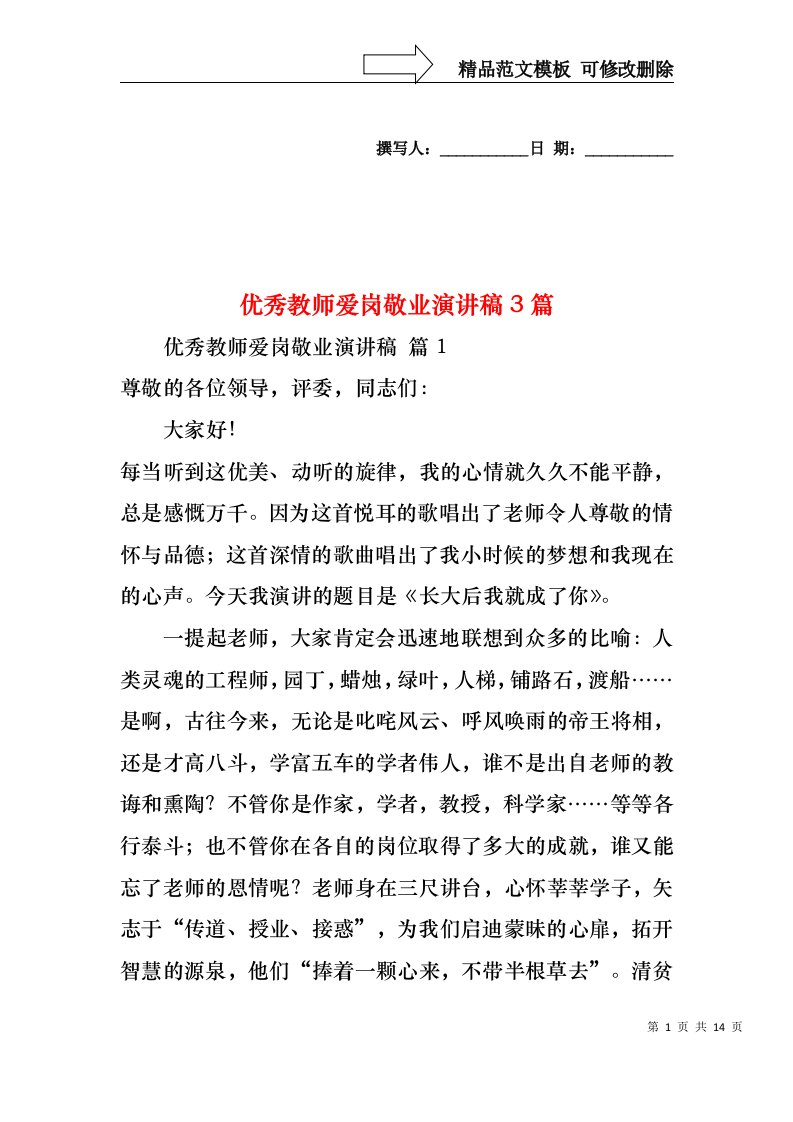 优秀教师爱岗敬业演讲稿3篇