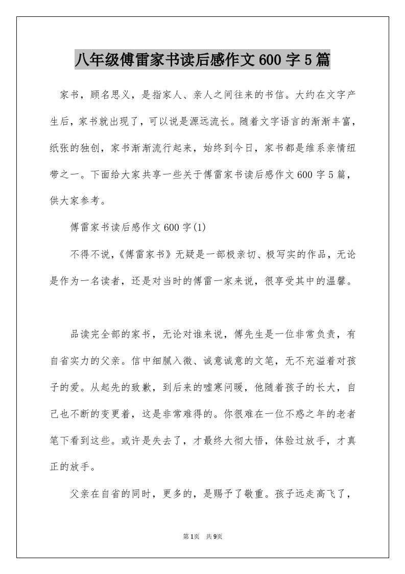 八年级傅雷家书读后感作文600字5篇