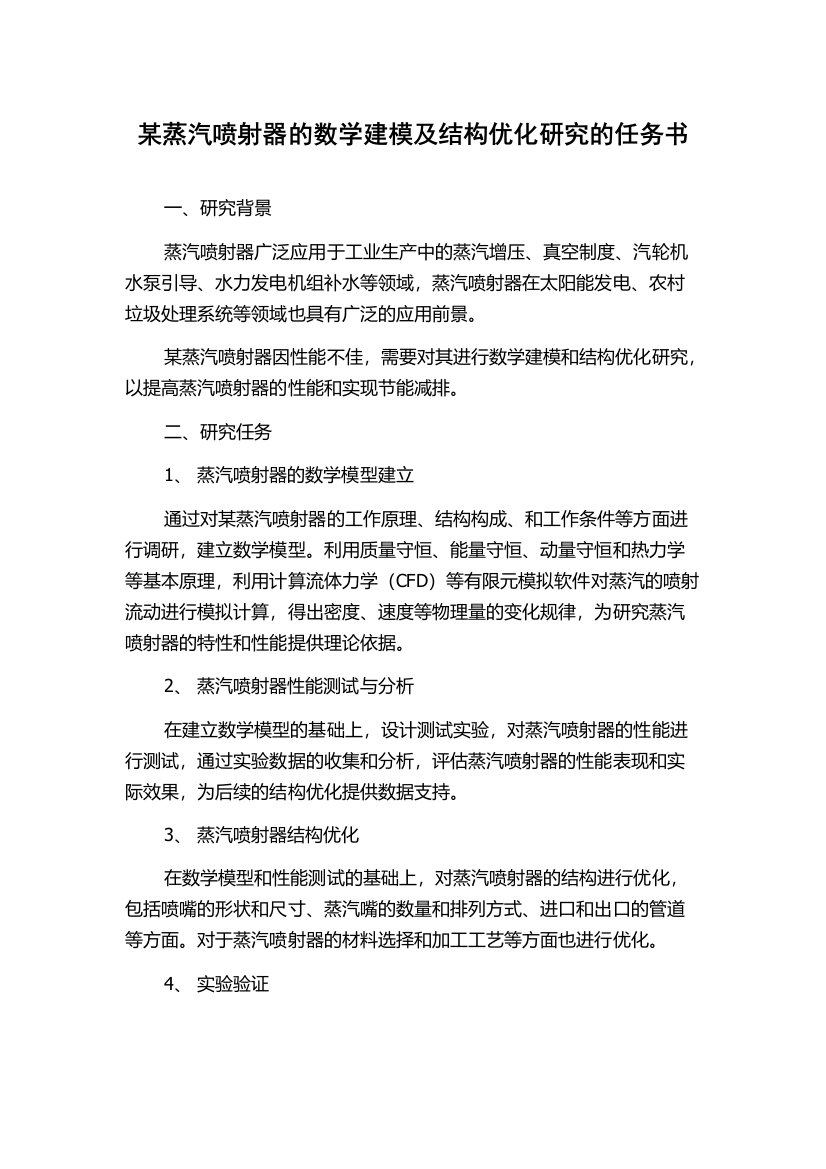 某蒸汽喷射器的数学建模及结构优化研究的任务书