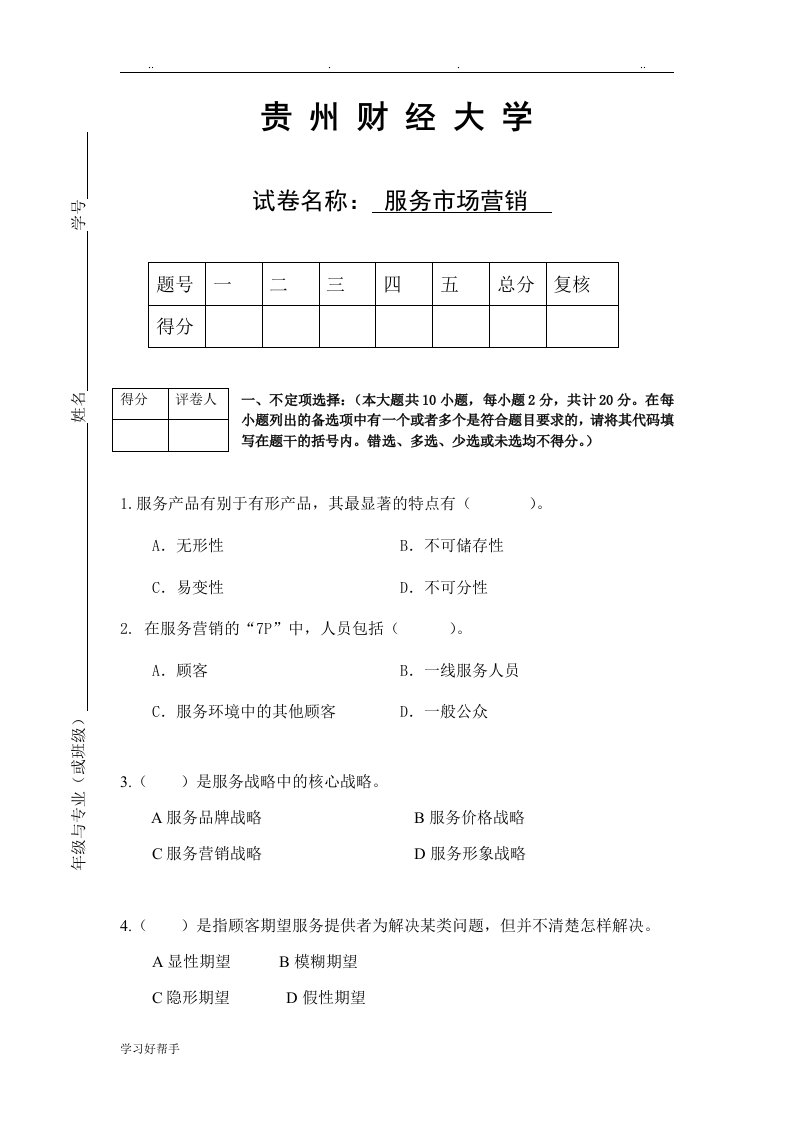 服务市场营销试卷