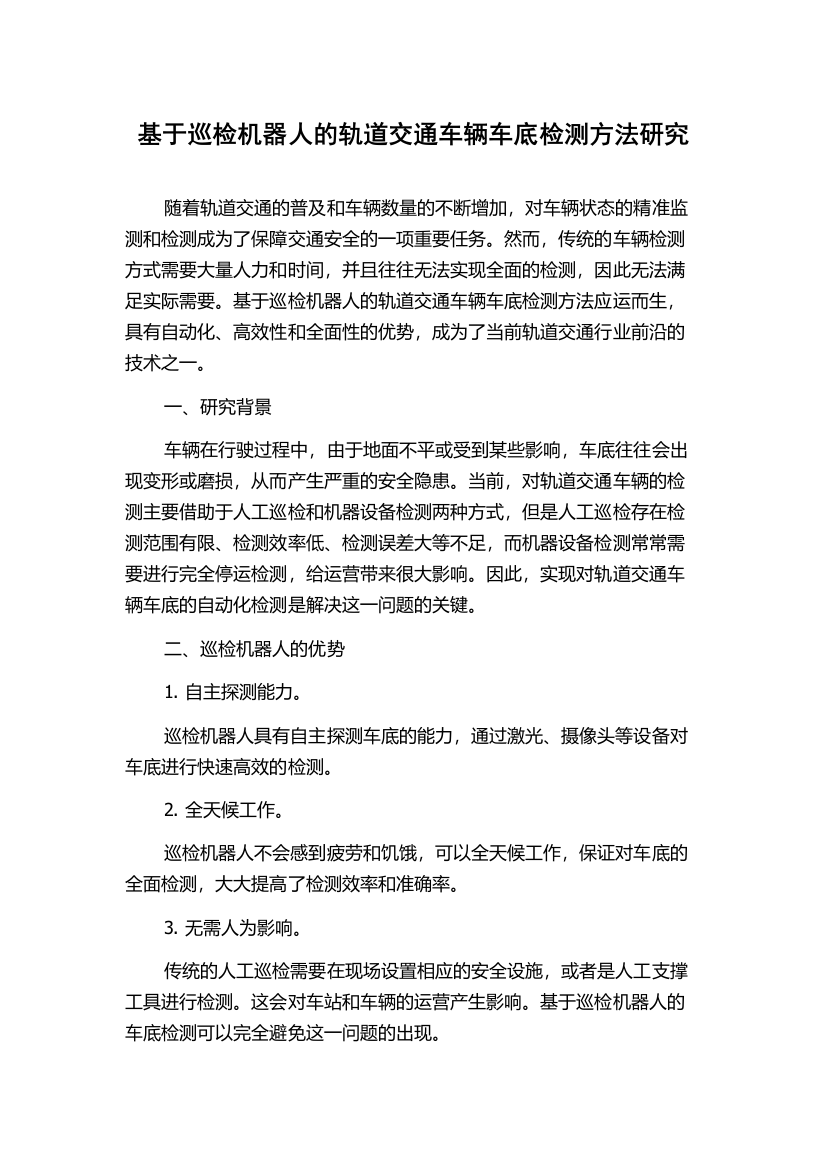 基于巡检机器人的轨道交通车辆车底检测方法研究