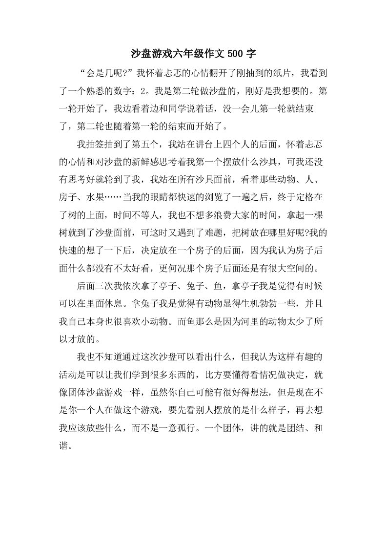 沙盘游戏六年级作文500字