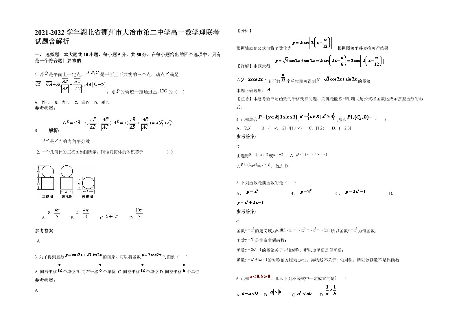 2021-2022学年湖北省鄂州市大冶市第二中学高一数学理联考试题含解析