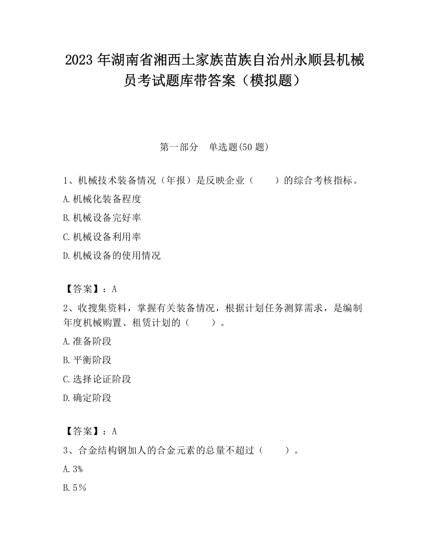 2023年湖南省湘西土家族苗族自治州永顺县机械员考试题库带答案（模拟题）