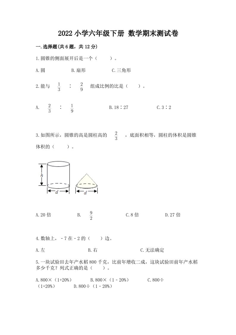 2022小学六年级下册