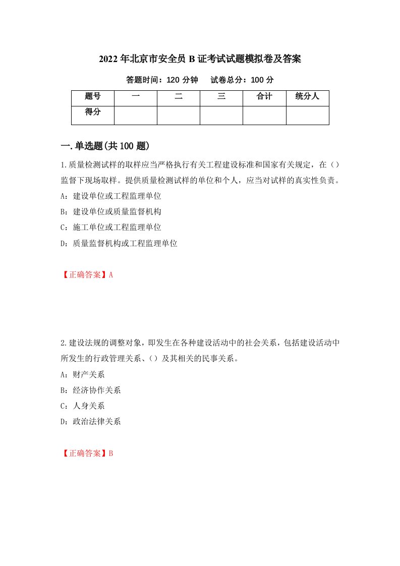 2022年北京市安全员B证考试试题模拟卷及答案第2版