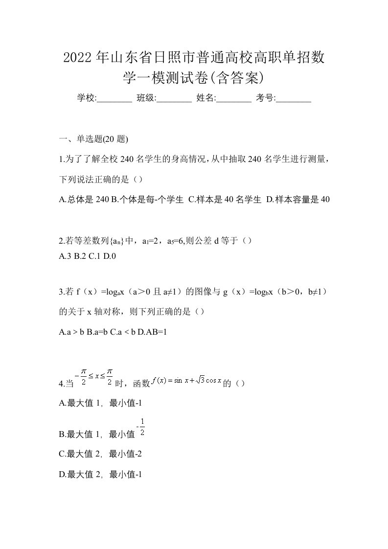 2022年山东省日照市普通高校高职单招数学一模测试卷含答案