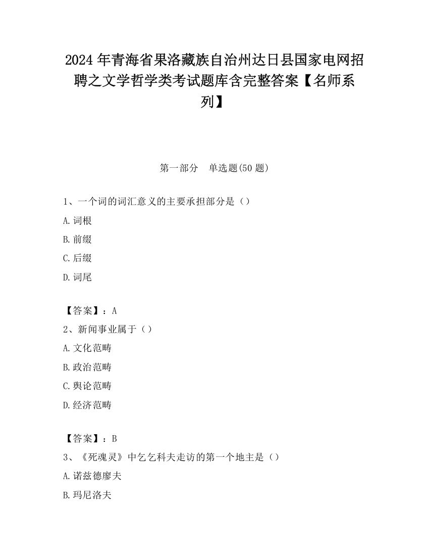 2024年青海省果洛藏族自治州达日县国家电网招聘之文学哲学类考试题库含完整答案【名师系列】