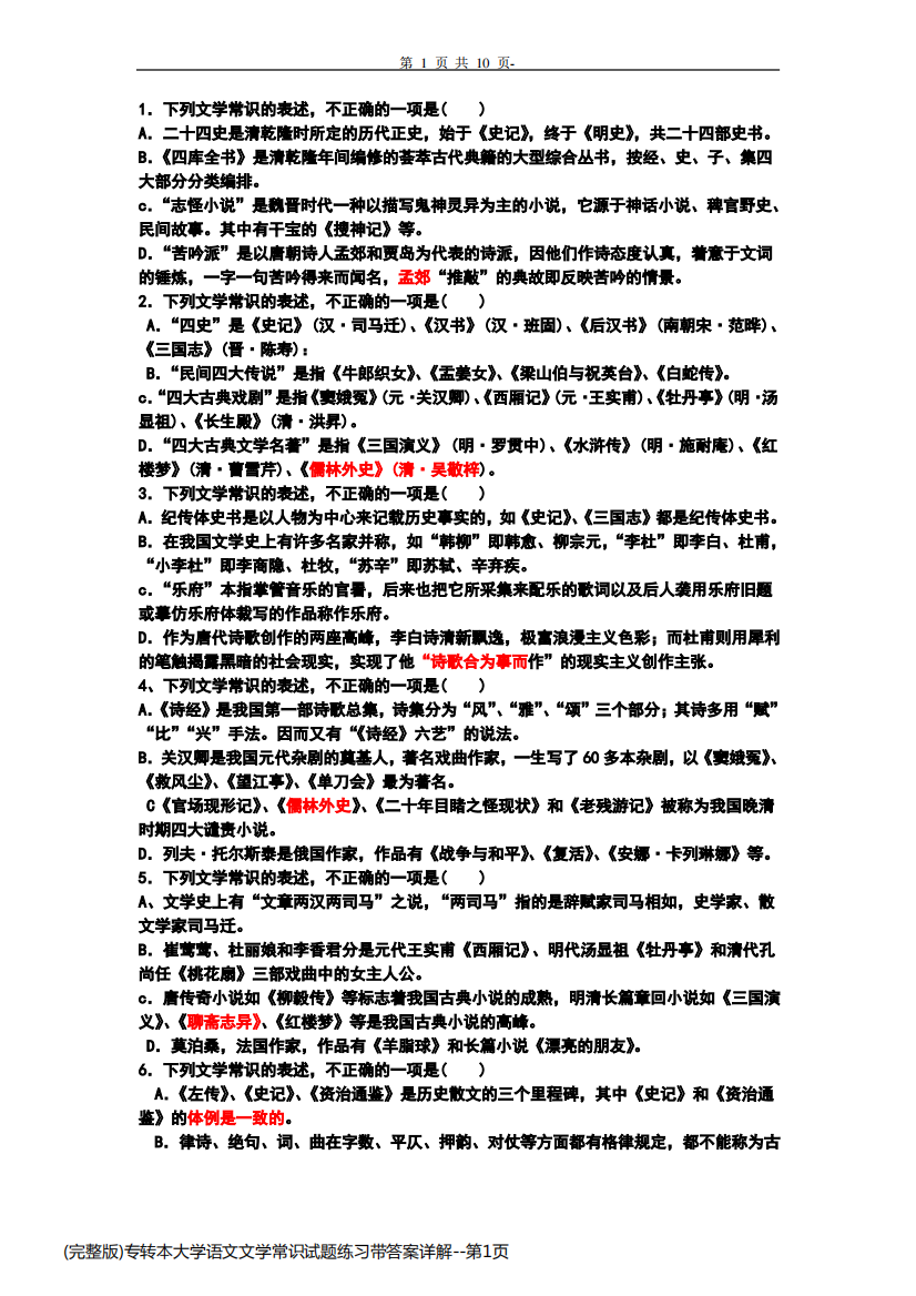 (完整版)专转本大学语文文学常识试题练习带答案详解