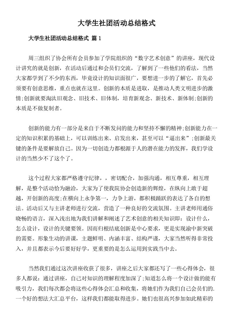 大学生社团活动总结格式