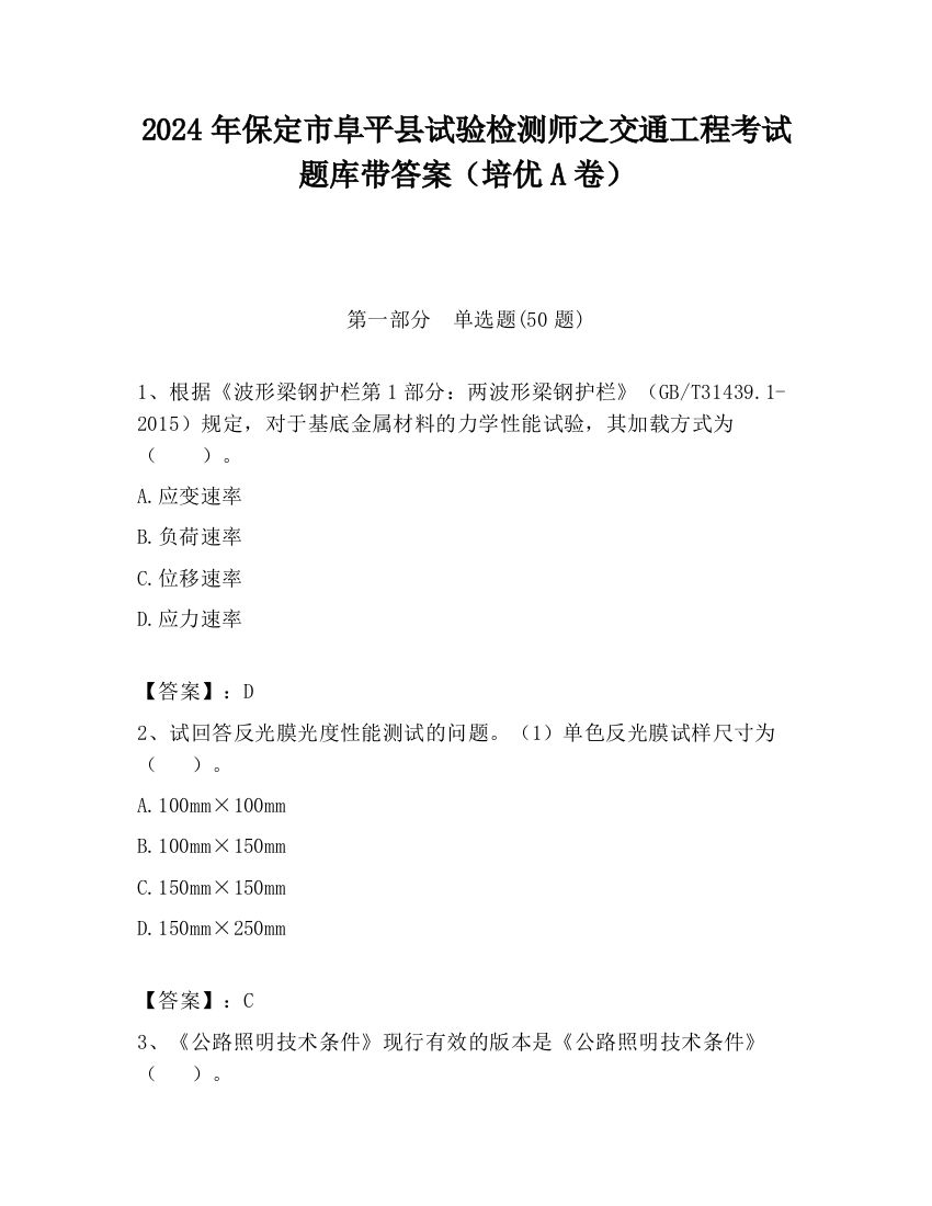 2024年保定市阜平县试验检测师之交通工程考试题库带答案（培优A卷）