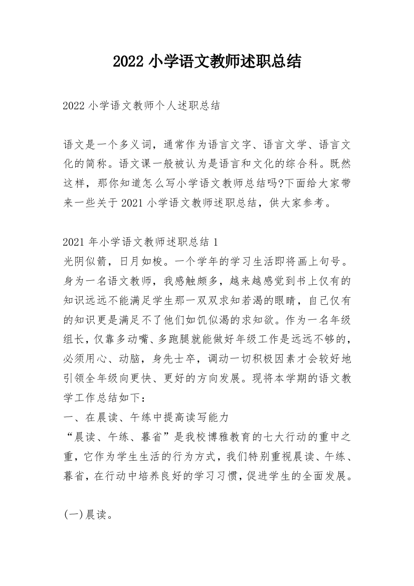 2022小学语文教师述职总结