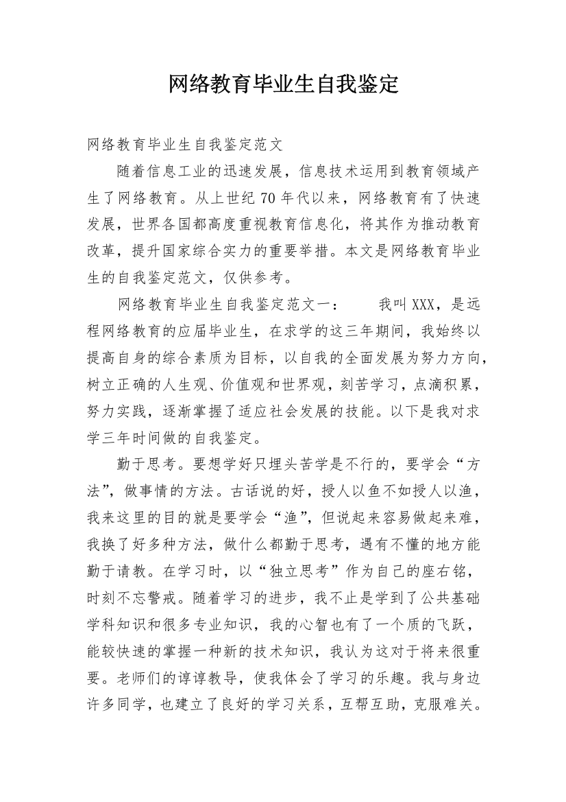 网络教育毕业生自我鉴定_47