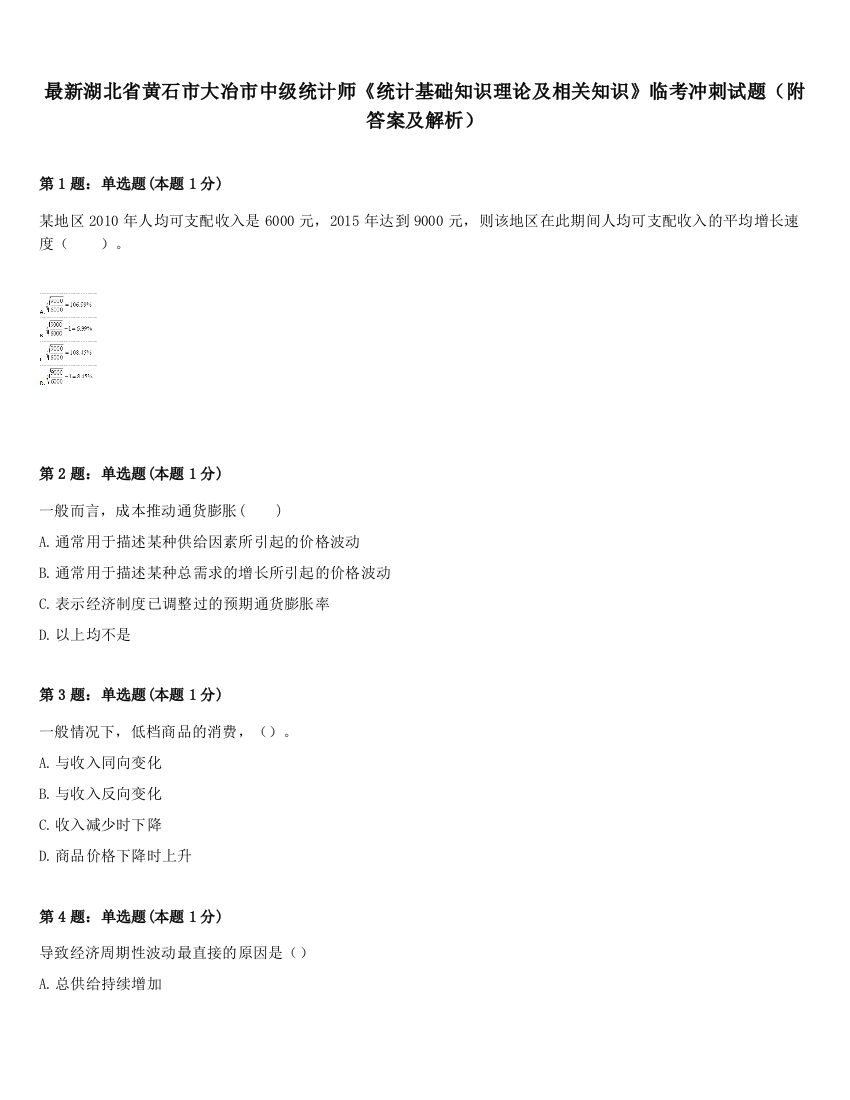 最新湖北省黄石市大冶市中级统计师《统计基础知识理论及相关知识》临考冲刺试题（附答案及解析）