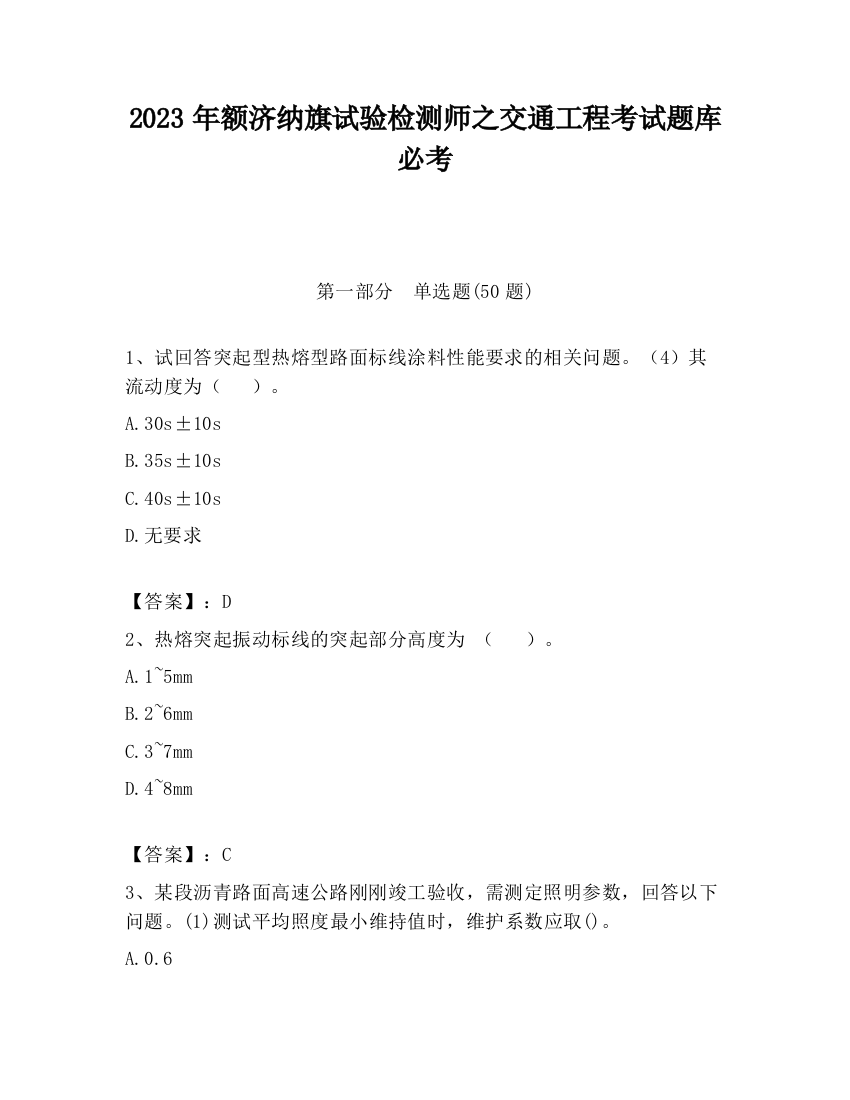 2023年额济纳旗试验检测师之交通工程考试题库必考