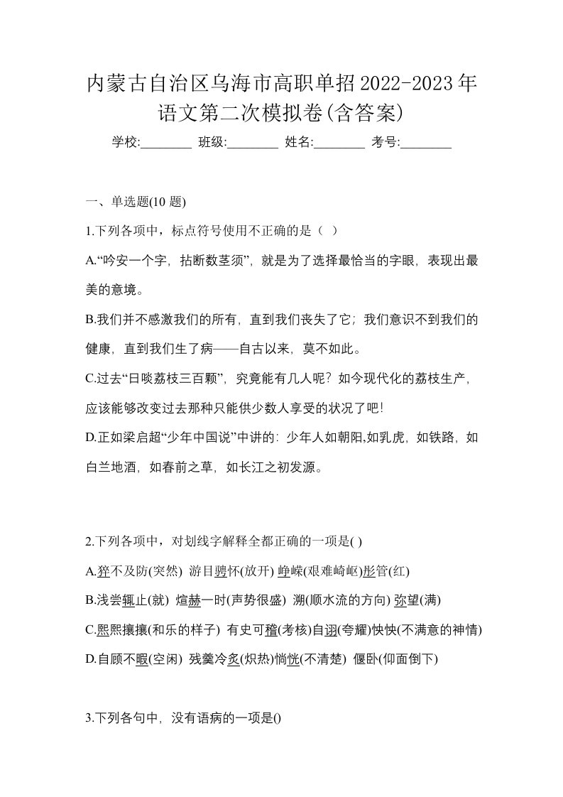 内蒙古自治区乌海市高职单招2022-2023年语文第二次模拟卷含答案