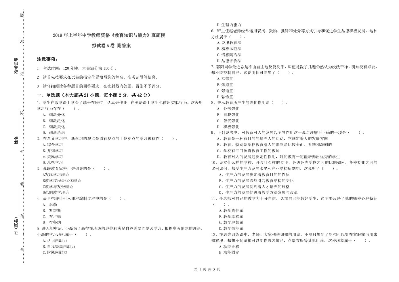 2019年上半年中学教师资格《教育知识与能力》真题模拟试卷A卷