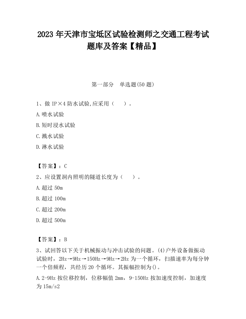 2023年天津市宝坻区试验检测师之交通工程考试题库及答案【精品】