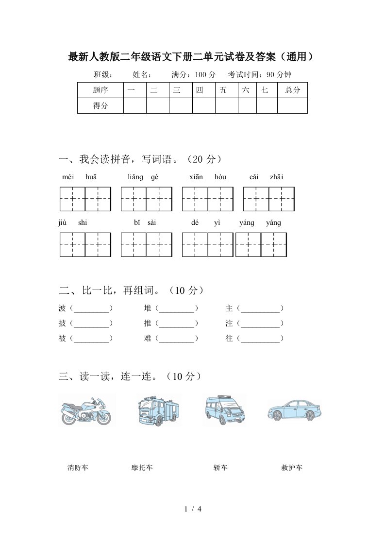 最新人教版二年级语文下册二单元试卷及答案通用