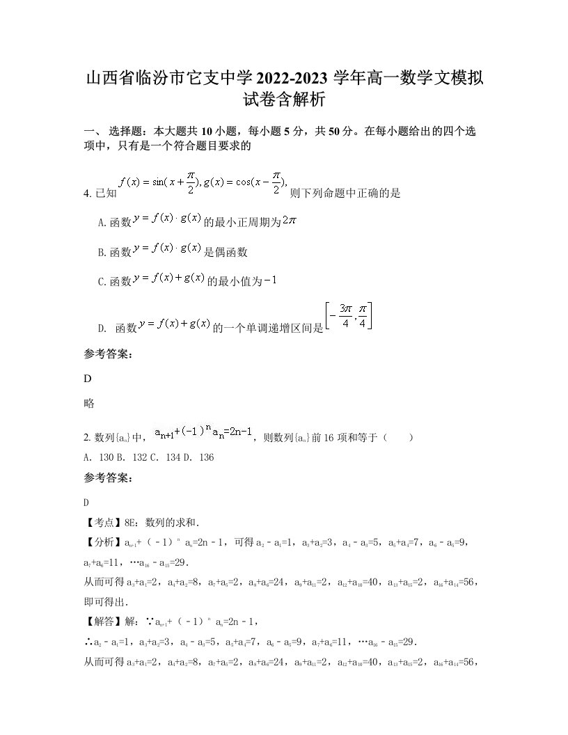 山西省临汾市它支中学2022-2023学年高一数学文模拟试卷含解析