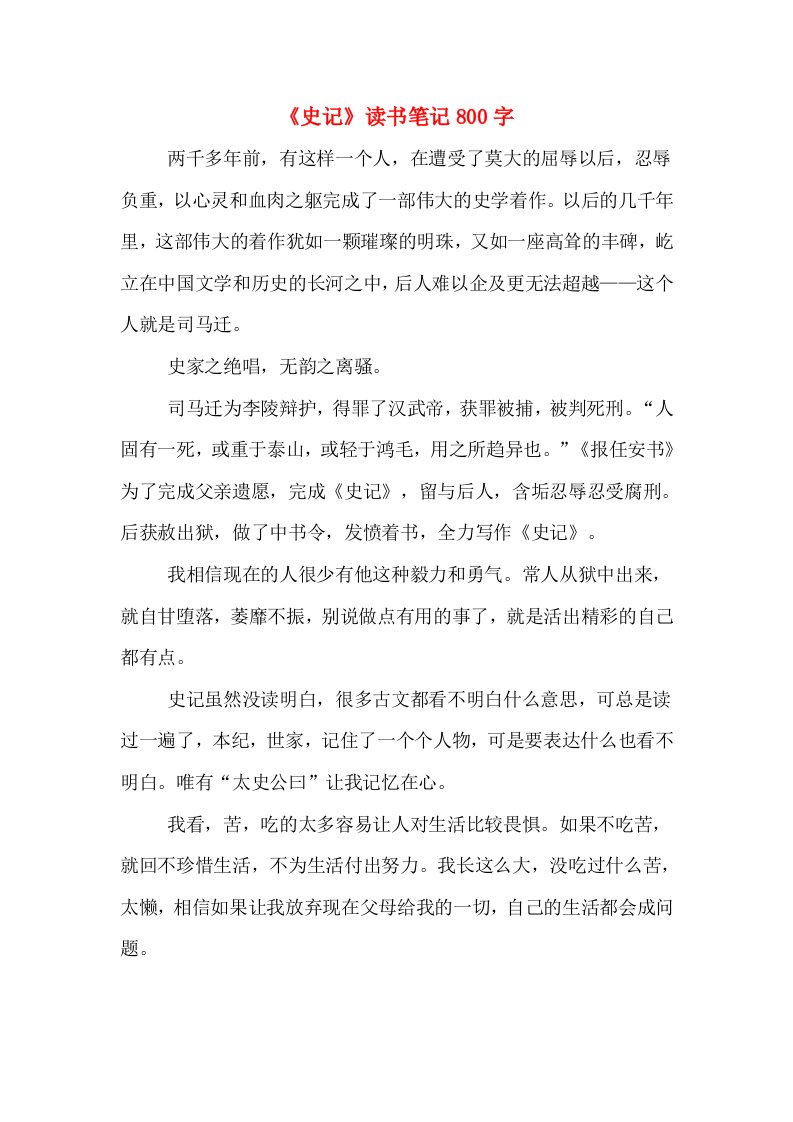 《史记》读书笔记800字