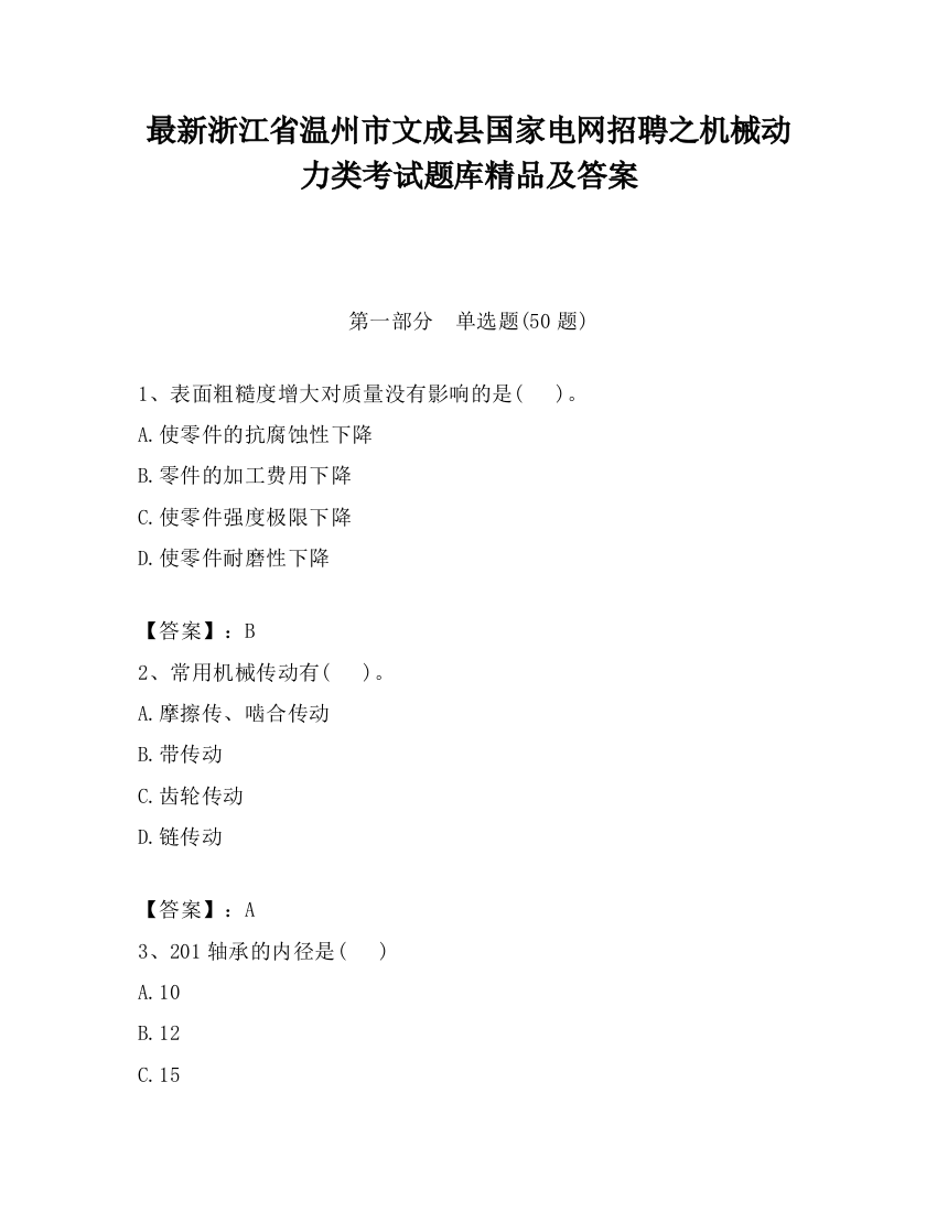 最新浙江省温州市文成县国家电网招聘之机械动力类考试题库精品及答案