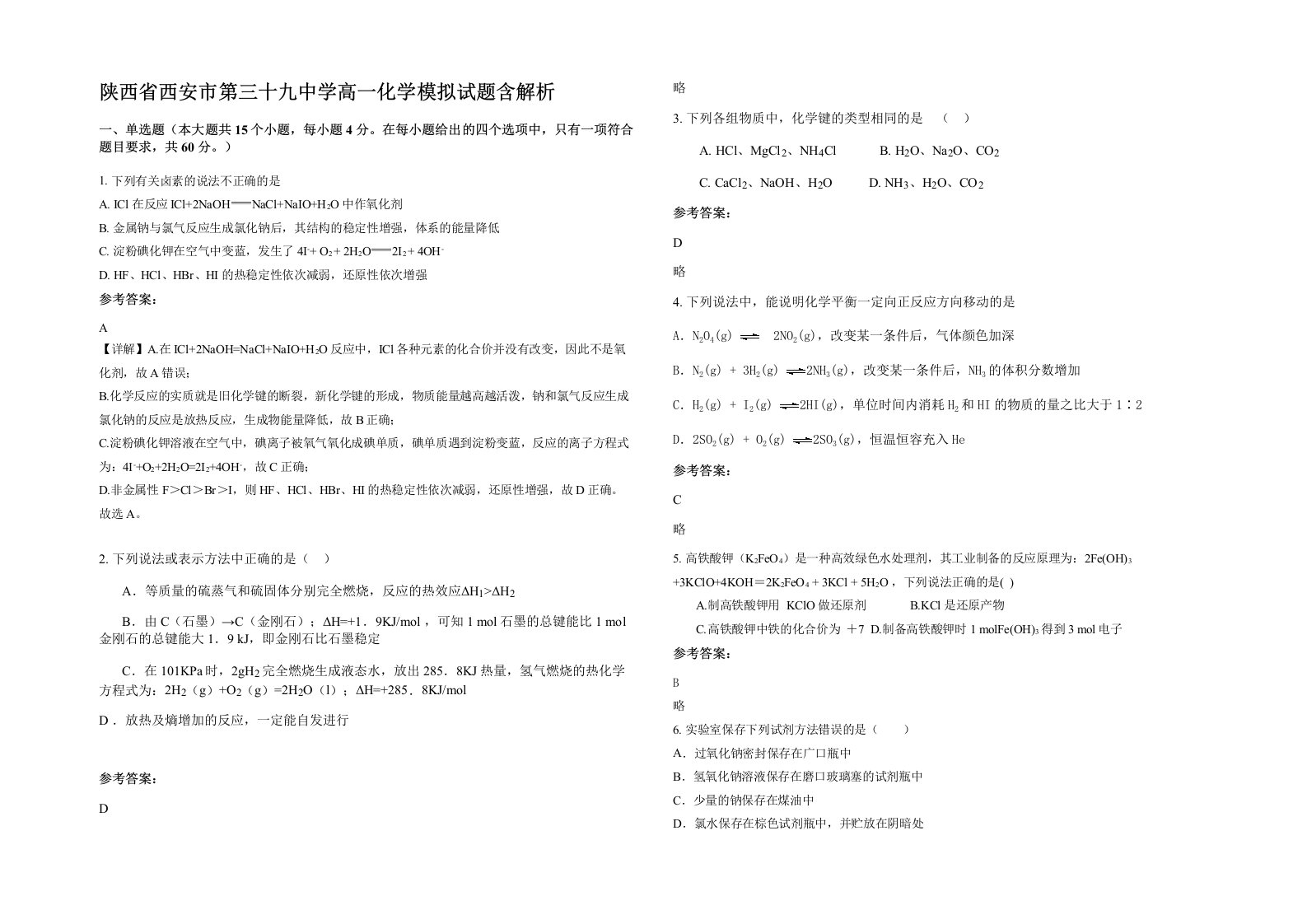 陕西省西安市第三十九中学高一化学模拟试题含解析