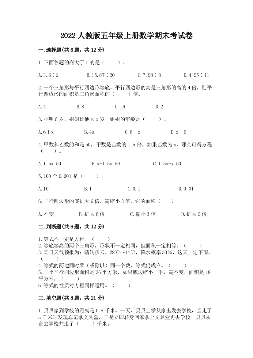 2022人教版五年级上册数学期末考试卷附完整答案(易错题)