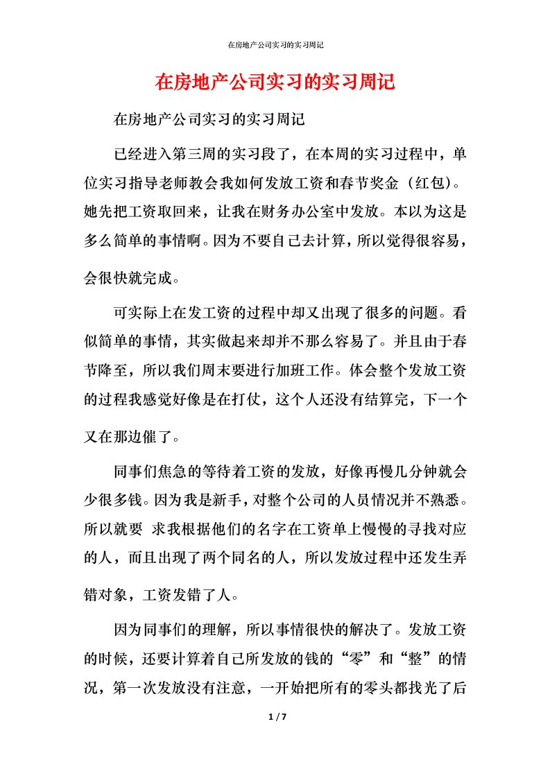 精编在房地产公司实习的实习周记