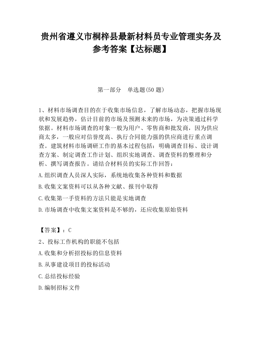 贵州省遵义市桐梓县最新材料员专业管理实务及参考答案【达标题】