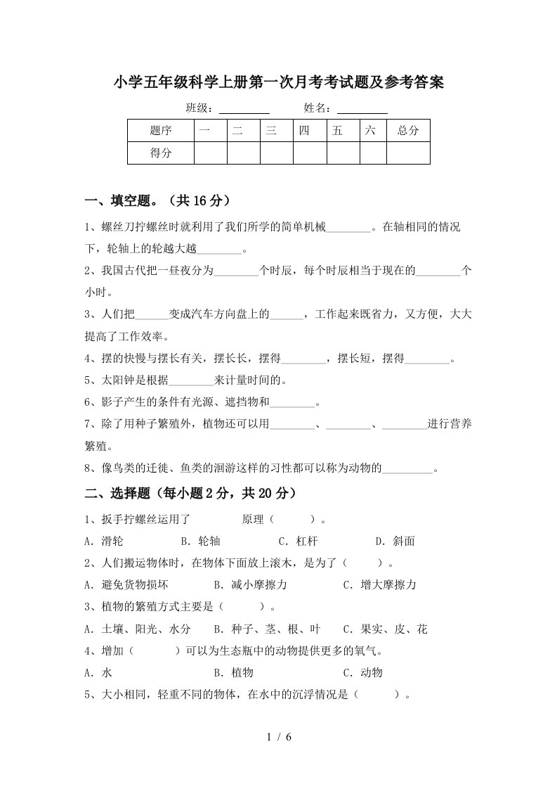 小学五年级科学上册第一次月考考试题及参考答案