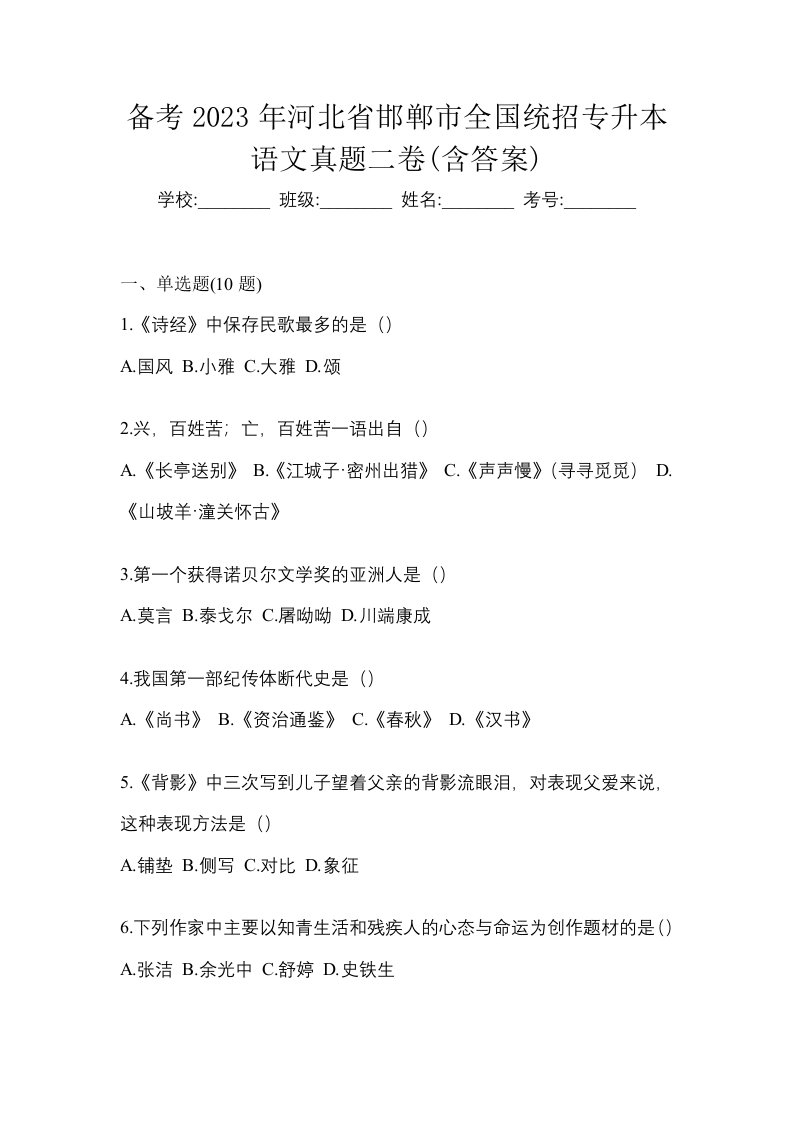 备考2023年河北省邯郸市全国统招专升本语文真题二卷含答案