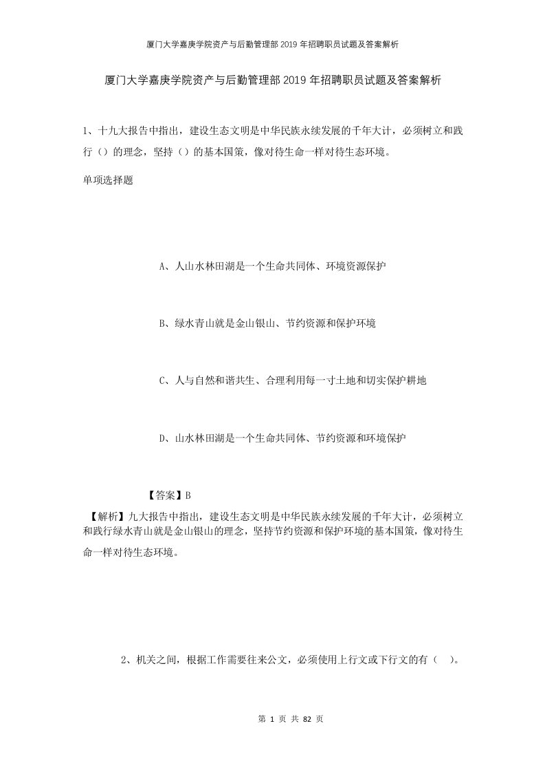 厦门大学嘉庚学院资产与后勤管理部2019年招聘职员试题及答案解析