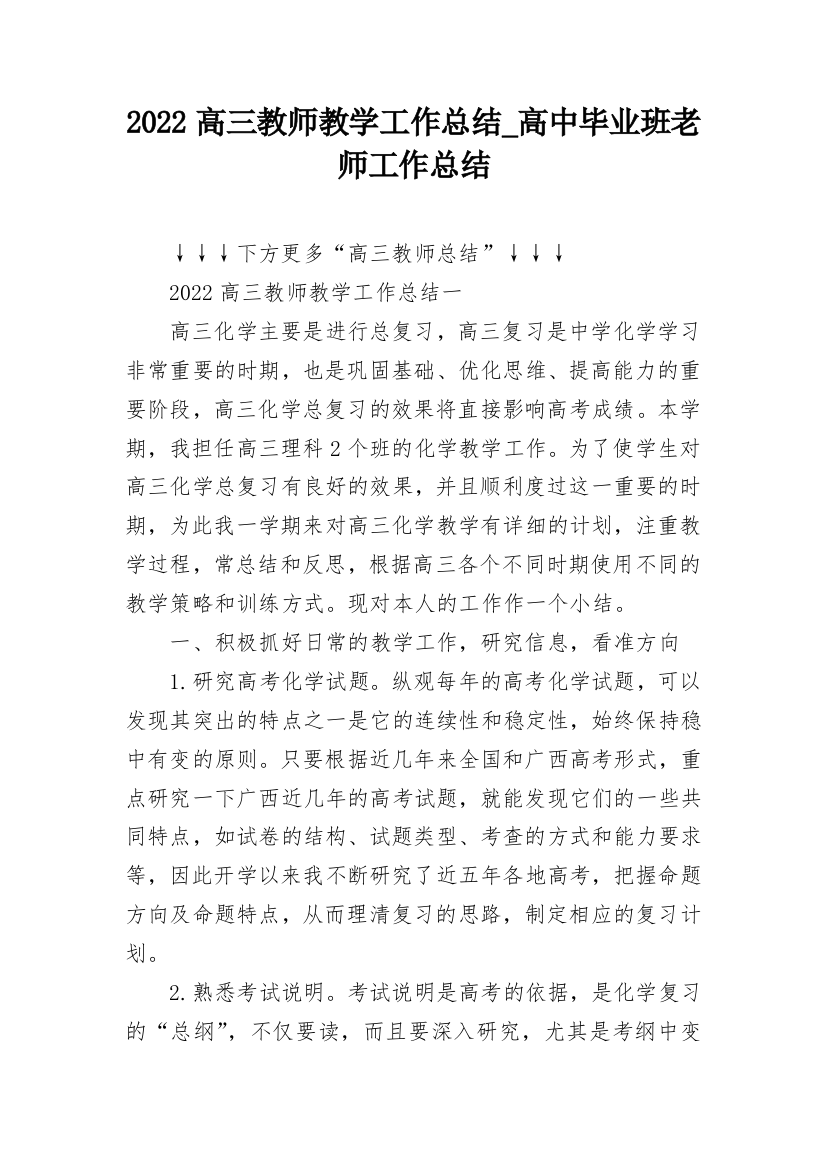 2022高三教师教学工作总结_高中毕业班老师工作总结