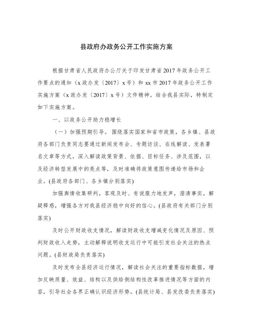 县政府办政务公开工作实施方案