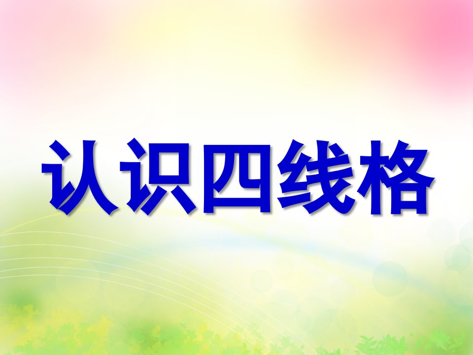 大班语言活动《认识四线格》PPT课件教案大班认识四线格