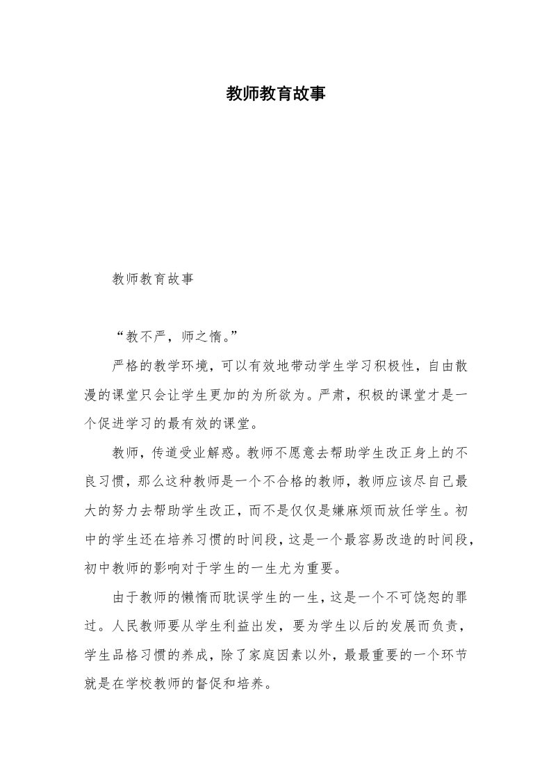 教师教育故事_2