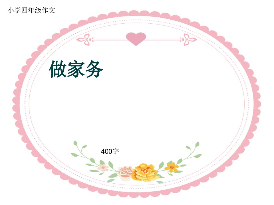 小学四年级作文《做家务》400字ppt课件